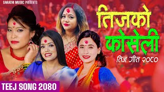 New Teej Song 2080 - Teejako Kosheli - Shanti Shree Pariyar, Purnakala Bc, Devi Gharti, Sunita Budha