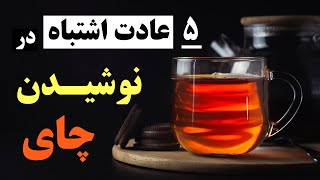 نوشيدن چاي با ليمو، چاي با عسل، چاي تلخ و چاي كهنه و داغ درسته؟