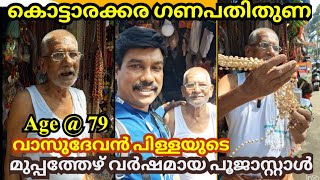 മുപ്പത്തിയേഴുവർഷമായി ഗണപതിയുടെ മുന്നിലെ പൂജാസ്റ്റോർ |Vasudevan Pilla| Ganapthi Temple |Kottarakkara|