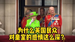 王室丨Royal丨英国UK丨为什么英国民众对皇室的感情这么深？