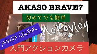 【簡単操作のアクションカメラ】安価で使い易い/入門カメラ/AKAS BRAVE7v2/SDカメラリーダー/インプレ/CB650R走行動画/モトブログ/