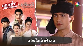 ลองใจเจ้าฟ้าลั่น | ตอกย้ำความสนุก ฤทัยบดี EP.8