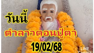 #ตำลาว#ดอนปู่ตา บ้านโป่งเชือก 19/02/68