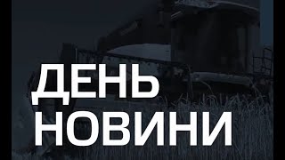 День. Новини TV5. Випуск 17-00 27.07.2021