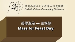 感恩聖祭 — 12/9/2021 感恩聖祭 — 主保節 (Mass for Feast Day)