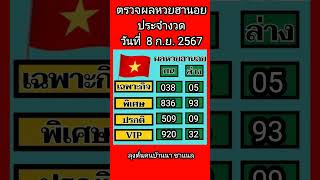 ตรวจผลหวยฮานอยงวดประจำวันที่ 8 ก ย    2567