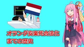 【VOICEROID解説】なぜオランダは安楽死を合法化したのか 安楽死合法化の理由を歴史を振り返りながら解説【安楽死・尊厳死】