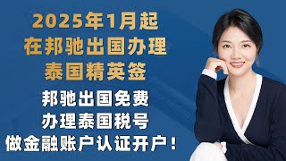 2025年1月起，在邦驰出国办理泰国精英签，邦驰出国免费办理泰国税号做金融账户认证开户！