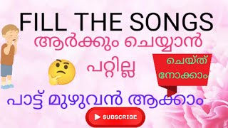 ആർക്കും ചെയ്യാൻ പറ്റില്ല, malayalam fill the songs, പാട്ട് പൂർത്തിയാക്കാം