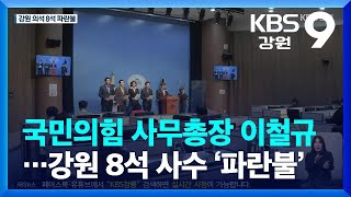 국민의힘 사무총장 이철규…강원 8석 사수 ‘파란불’ / KBS  2023.03.13.