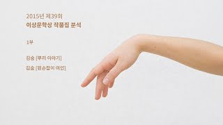 189화. 김숨 [뿌리 이야기], [왼손잡이 여인] 2015년 제39회 이상문학상 작품집(1부)