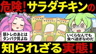 【ずんだもん】サラダチキンが危険？健康志向の落とし穴。サラダチキンの恐るべき真実とは【ゆっくり解説】