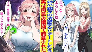 【漫画】姉の親友の清楚系美女とデートすることになった俺。清楚な彼女は実は肉食お嬢様で夜も…「私にまかせてね♥」【胸キュン漫画】【恋愛漫画】