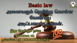 basic law // அணைவரும் தெரிந்து கொள்ள வேண்டிய அடிப்படை சட்டங்கள்