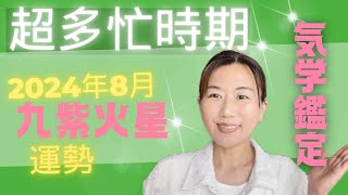 【2024年8月】九紫火星の運勢を大公開！気学占いで幸運を引き寄せる方法とは？