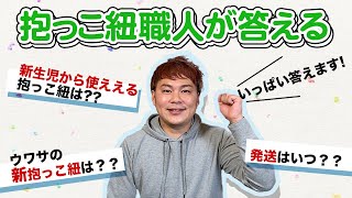 【抱っこ紐質問コーナー】”抱っこ紐のキューズベリー”の社長がインスタで募集した質問にいっぱい答えていきます♪