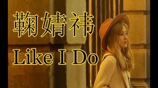 鞠婧祎 Like i do MV