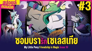 ความรักของ 'เซเลสเทีย' และ 'ราชาซอมบรา' สปอยล์คอมมิค My Little Pony Reflection 3 | PEEPO PLUS