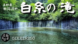 【ジクサー250】白糸の滝で涼んでみた【ちょっと寄り道】