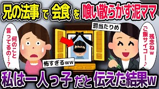 兄の法事の会食を喰い散らかす泥ママ「食べ始めてるわよ～♪」→私は一人っ子だと伝えた結果ｗ【2ch修羅場スレ・ゆっくり解説】