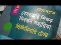 ১৯ তম নিবন্ধন প্রস্তুতি।19 tomo nibondon circular।19th ntrca preliminary। nibondon syllabus।