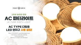 [프리모리] AC 파티라이트 디밍 전구(인치구) 사용 방법