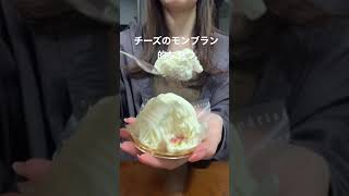 シャトレーゼのチーズモンブラン🧀