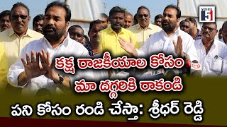 కక్ష రాజకీయాల కోసం మా దగ్గరికి రాకండి అవి ఎన్నికల వరకే, పని కోసం రండి చేస్తా: శ్రీధర్ రెడ్డి| Voice5