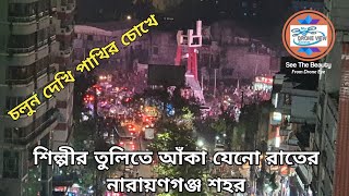 শিল্পীর তুলিতে আঁকা যেনো রাতের, নারায়ণগঞ্জ শহর।  NARAYANGANJ CITY AT NIGHT. DHAKA, BANGLADESH.