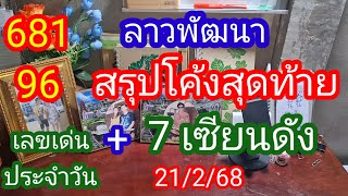 ลาวพัฒนา 681 96 สรุปโค้งสุดท้าย 7 เซียนดัง+เลขเด่นประจำวัน_21/2/68_@BunhueangWahlstroem