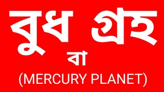 👉বুধ গ্রহের সম্পর্কে কিছু জানা ও অজানা তথ্য।। Mercury planet details।। 👈