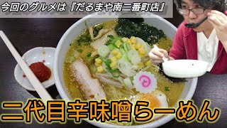 【ラーメン】山形市『だるまや 南二番町店』で二代目辛味噌らーめんを喰らう