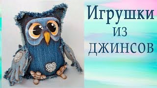 ИГРУШКИ из джинсов. Идеи для вдохновения!