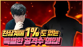 본캐 7천억 레알 상위구간 1%도 없는 공격수 영입완료! 괜찮다? [피파4 fifaonline4 제독신]