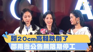 踩20cm高厚底鞋跌倒了！邵雨薇笑吐床上表現良家婦女　將赴日無限期停工｜三立新聞網 SETN.com