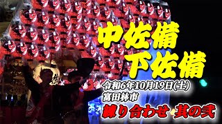 【だんじり】練り合わせ 其の壱(下佐備、中佐備)2024/10/19【地車】