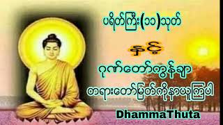 အနၱရာယ္ကင္း(၇)ရက္သားသမီးေမတၱာပို႔ ပရိတ္ႀကီးႏွင့္ဂုဏ္ေတာ္ကြန္ခ်ာတရားေတာ္ျမတ္ကိုအိပ္ရာဝင္အိပ္ရာထဖြင့္