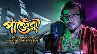 ফররুখ আহমদের সেরা কবিতা - পাঞ্জেরী | Panjery | Farrukh Ahmad | Recitation by Mustagisur Rahman