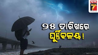 ଓଡ଼ିଶାକୁ ଛୁଇଁଲା ମୌସୁମୀ; ୨୫ତାରିଖରେ ଘୁର୍ଣ୍ଣିବଳୟ! ; ସୂଚନା ଦେଲେ ଆଇଏମ ଡିଜି | Monsoon touches Odisha: IMD