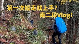 第一次縱走就上手?南二段Vlog(八通關山、大水窟山、達芬尖山、塔芬山、轆轆山、雲峰、秀姑巒山、三叉山、向陽山、南雙頭山、嘉明湖)~可惜挑戰失敗了，有機會再來挑戰~