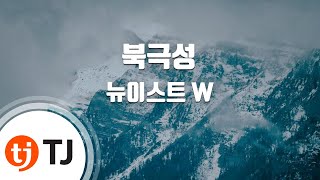 [TJ노래방 / 여자키] 북극성 - 뉴이스트 W / TJ Karaoke