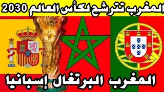 ملك #المغرب يعلن تقدم بلاده بعرض مشترك مع #إسبانيا و #البرتغال لتنظيم #كأس_العالم لكرة القدم 2030