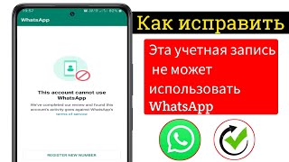 как исправить эту ошибку эта учетная запись не может использовать WhatsApp