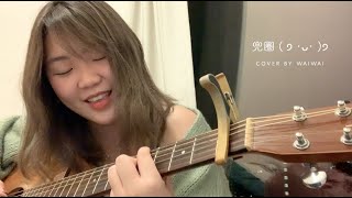 《兜圈》 | 林宥嘉《必娶女人》片尾曲 - Cover by Waiwai