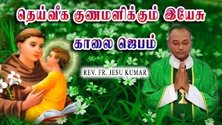 14.06.2022 - (Morning prayer) காலை ஜெபம் - தெய்வீக குணமளிக்கும் இயேசு | TAMIL CATHOLIC ONLINE TV