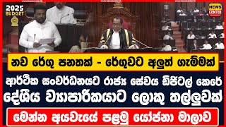 නව රේගු පනතක් - රේගුවට අලුත් ගැම්මක් | ආර්ථික සංවර්ධනයට රාජ්‍ය සේවය ඩිජිටල් කෙරේ