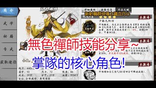 【新射鵰群俠傳之鐵血丹心】無色禪師技能分享~掌隊的核心角色!孩子他爸