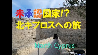 未承認国家・北キプロスへの旅／Travel to Northern Cyprus