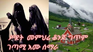 ስደት መምህሬ ቆንጆ ግጥም#ፀሐፊና ገጣሚ እሙ ሰሚራ#like \u0026shear