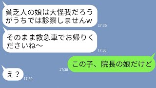 【LINE】交通事故に遭った娘の受け入れを拒否して追い返した病院受付の看護師「貧乏人はうちでは診ませんw」→最低なクズママを本気で制裁した結果www